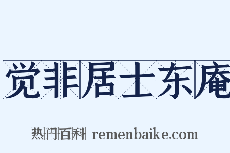 觉非居士东庵是什么意思的图片